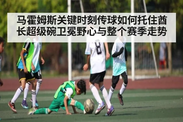 马霍姆斯关键时刻传球如何托住酋长超级碗卫冕野心与整个赛季走势